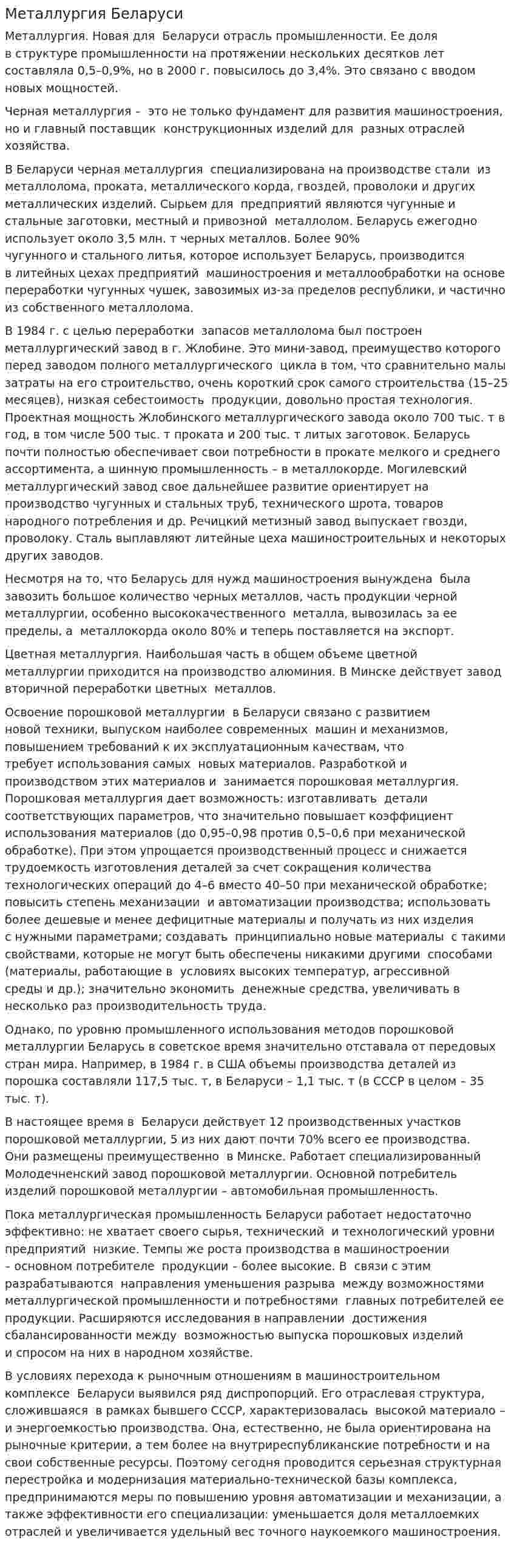 Металлургия Беларуси