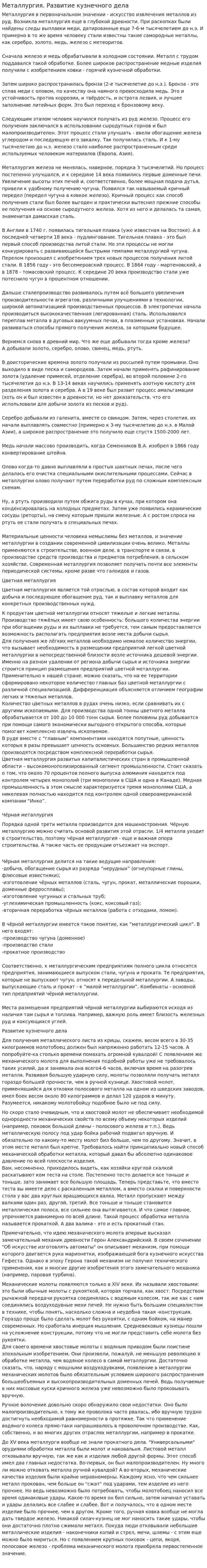 Металлургия. Развитие кузнечного дела