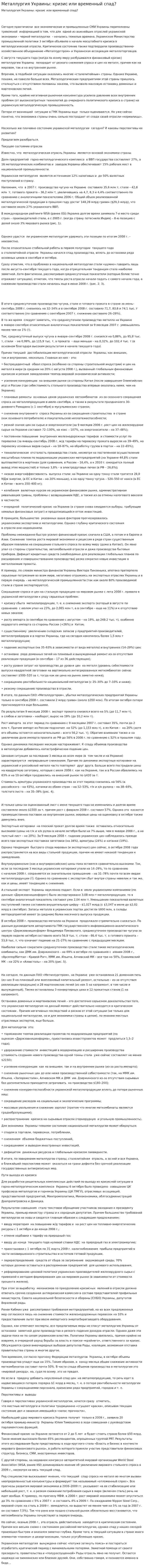 Металлургия Украины: кризис или временный спад?