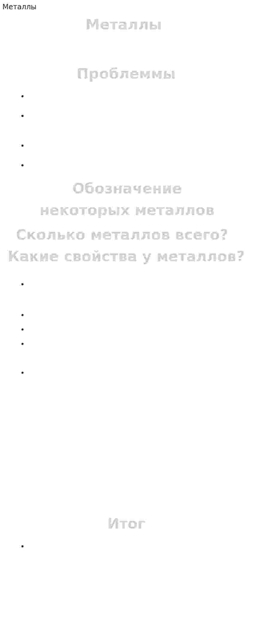 Металлы