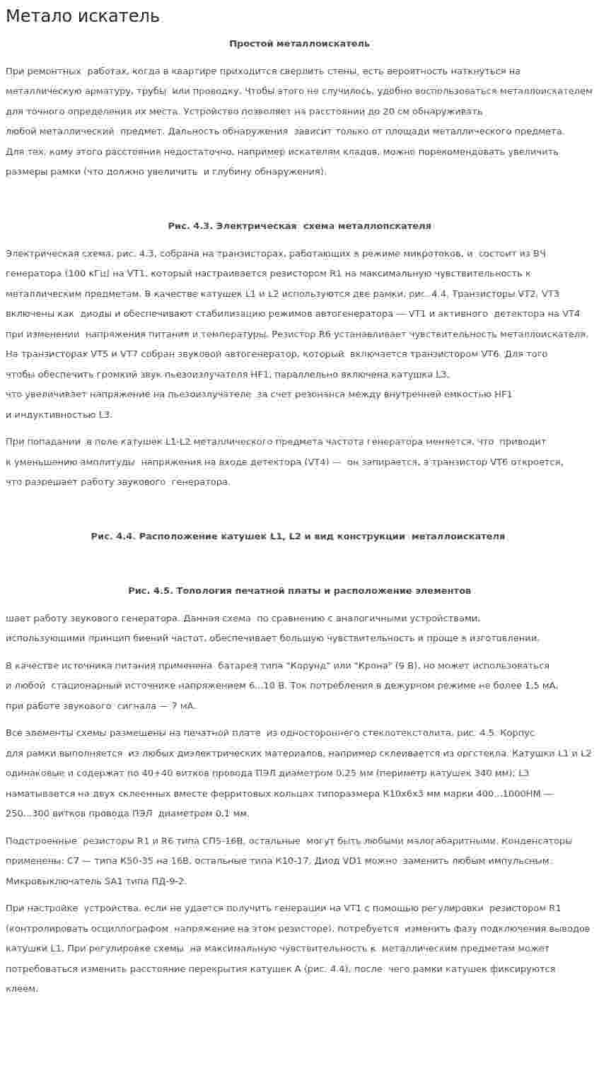Метало искатель