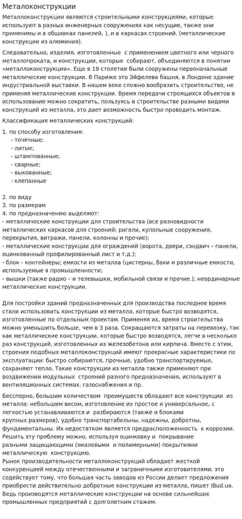 Металоконструкции