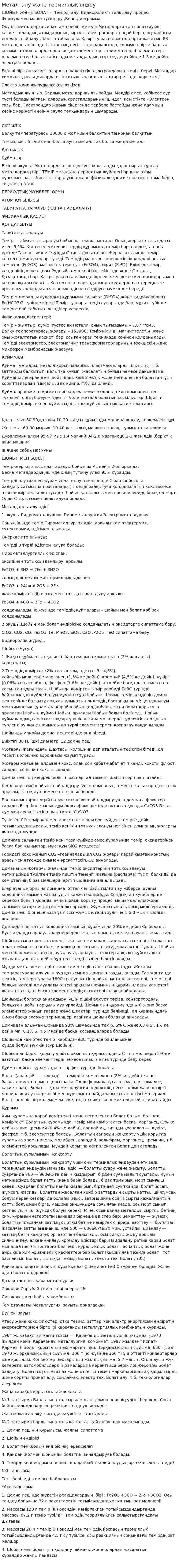 Металтану және термиялық өндеу. 2