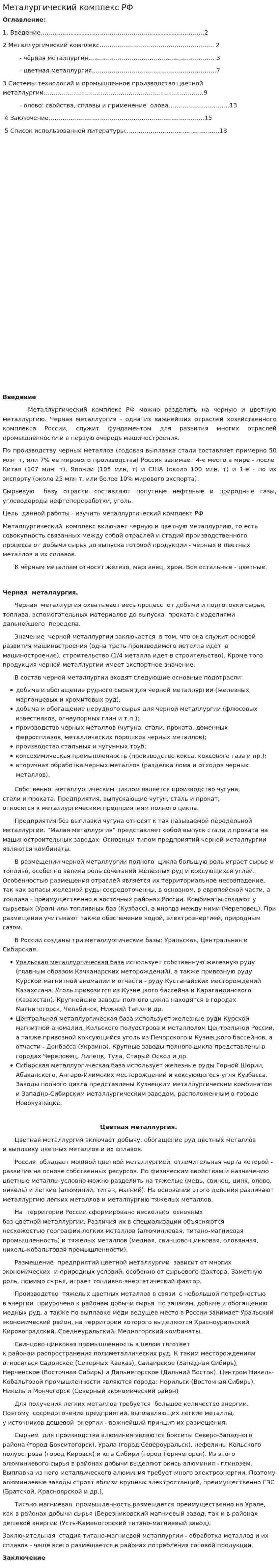 Металургический комплекс РФ