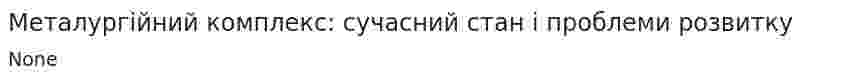 Металургійний комплекс: сучасний стан і проблеми розвитку