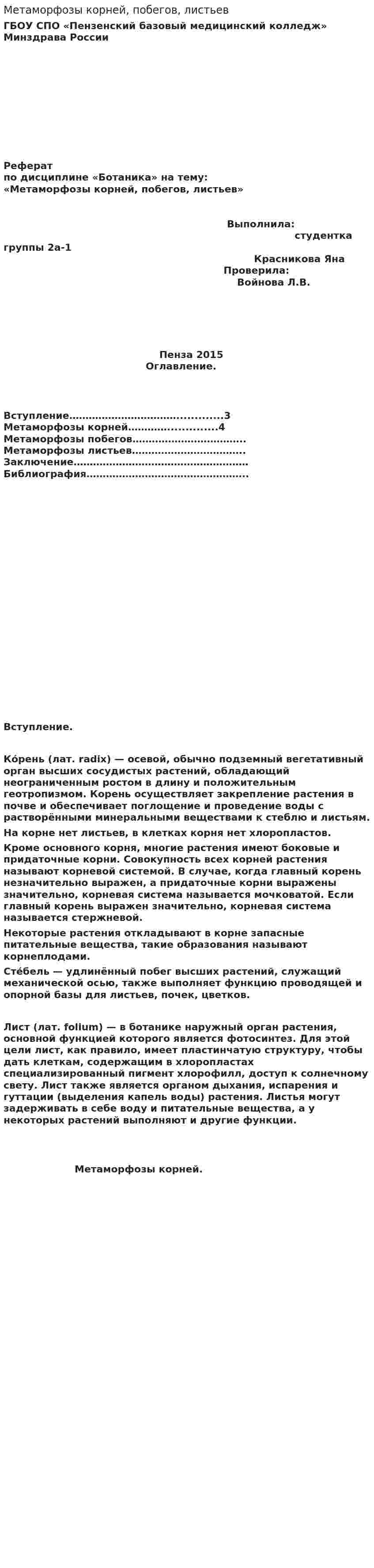 Метаморфозы корней, побегов, листьев