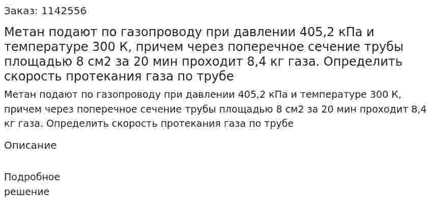 Метан подают по газопроводу при давлении 405,2 кПа и температуре 300 К, причем через поперечное сечение трубы площадью 8 см2 за 20 мин проходит 8,4 кг газа. Определить скорость протекания газа по трубе 