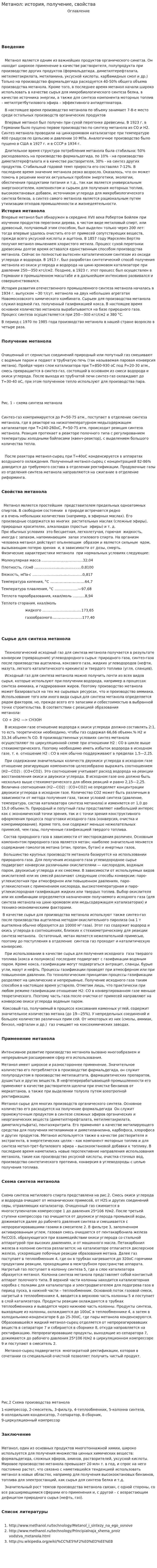 Метанол: история, получение, свойства
