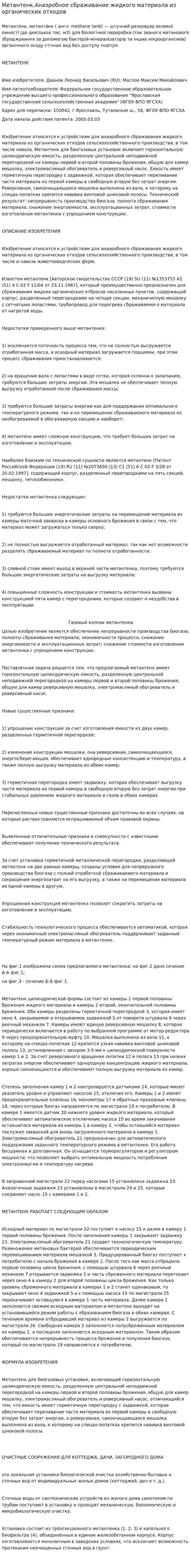 Метантенк.Анаэробное сбраживание жидкого материала из органических отходов