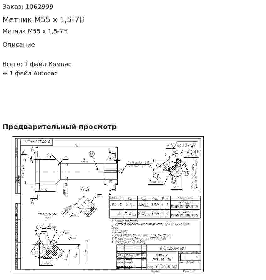 Метчик М55 х 1,5-7H 