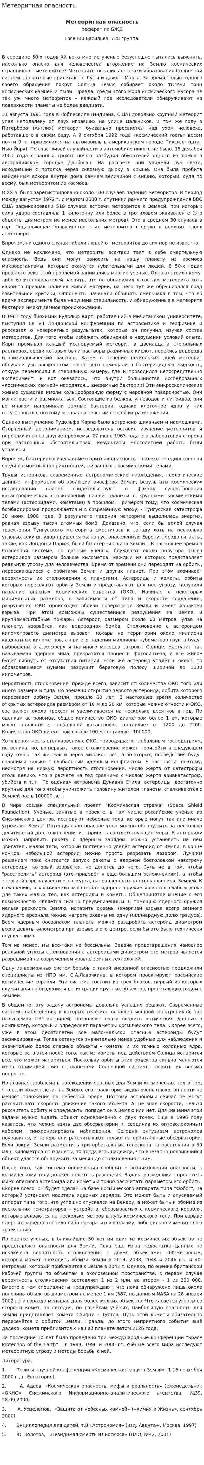 Метеоритная опасность