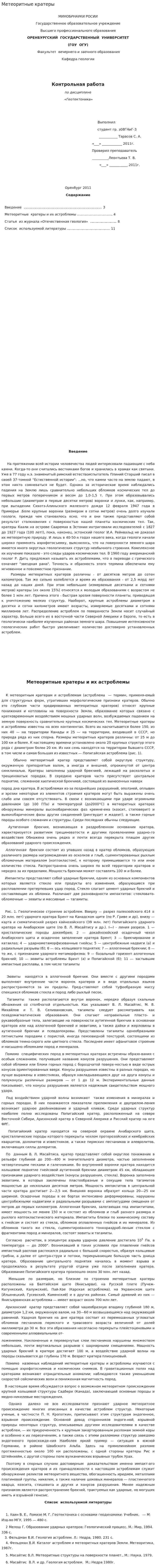 Метеоритные кратеры
