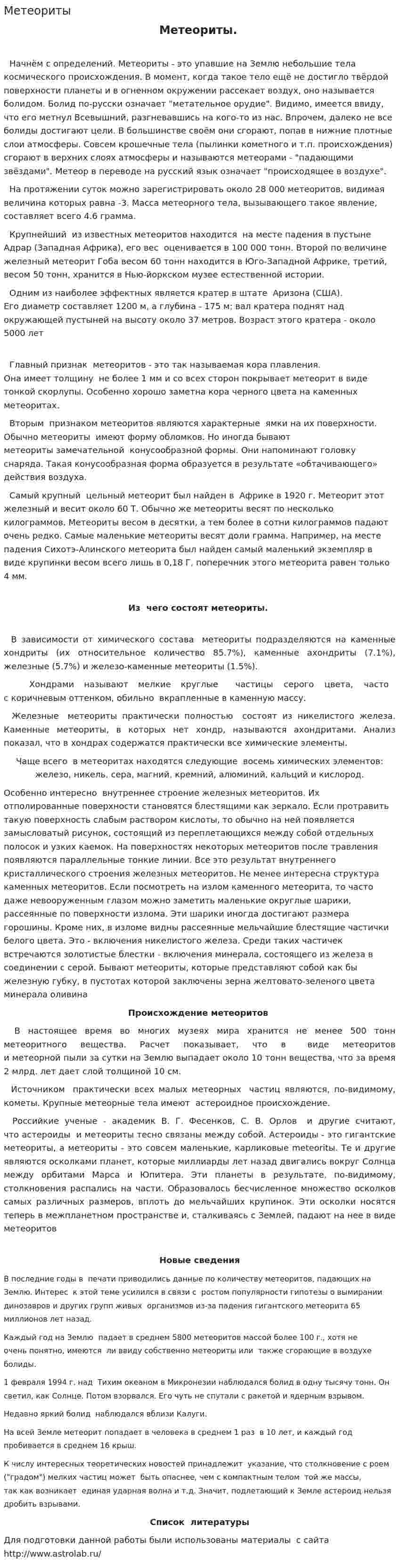 Метеориты. 3