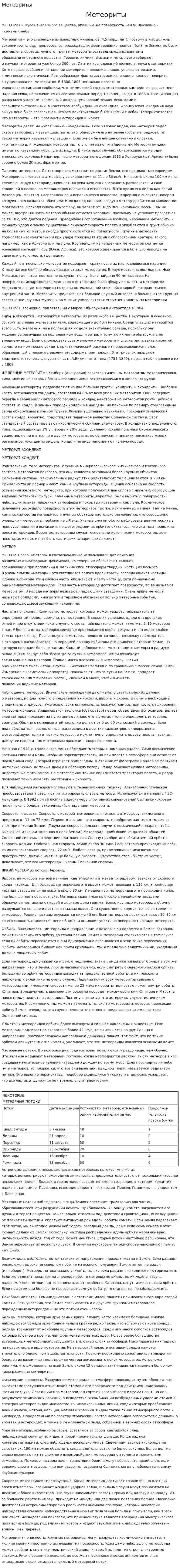 Метеориты. 2