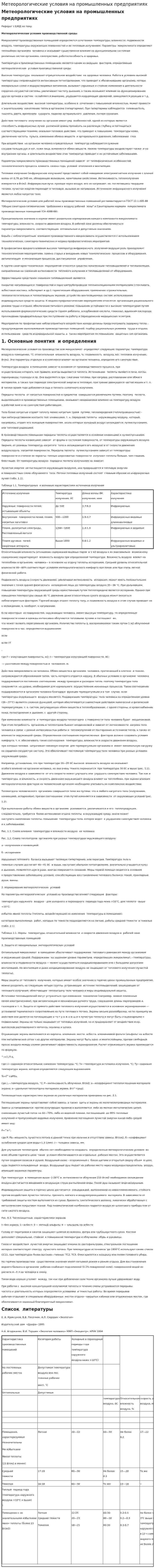 Метеорологические условия на промышленных предприятиях