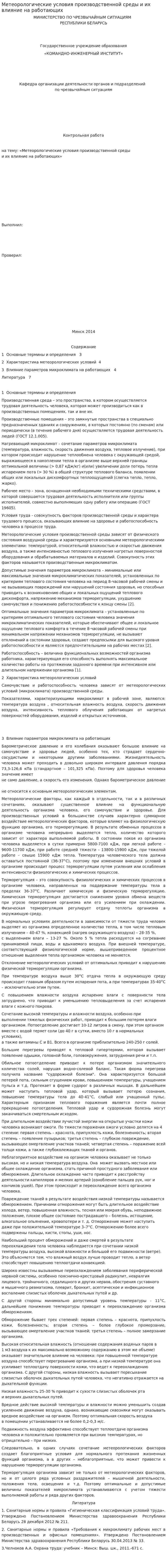 Метеорологические условия производственной среды и их влияние на работающих