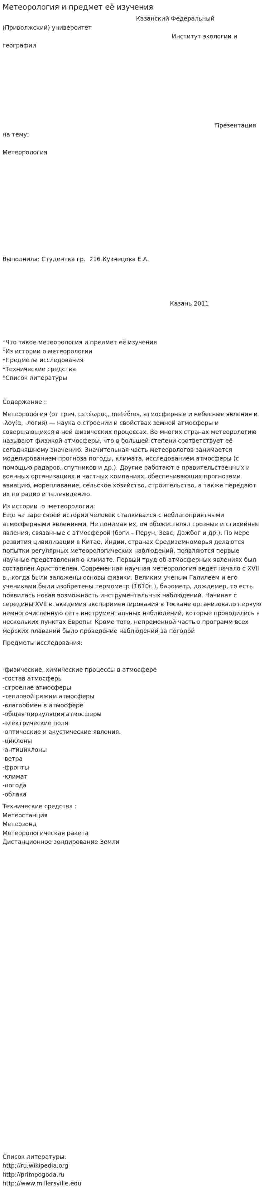 Метеорология и предмет её изучения