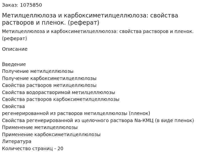 Метилцеллюлоза и карбоксиметилцеллюлоза: свойства растворов и пленок. (реферат) 