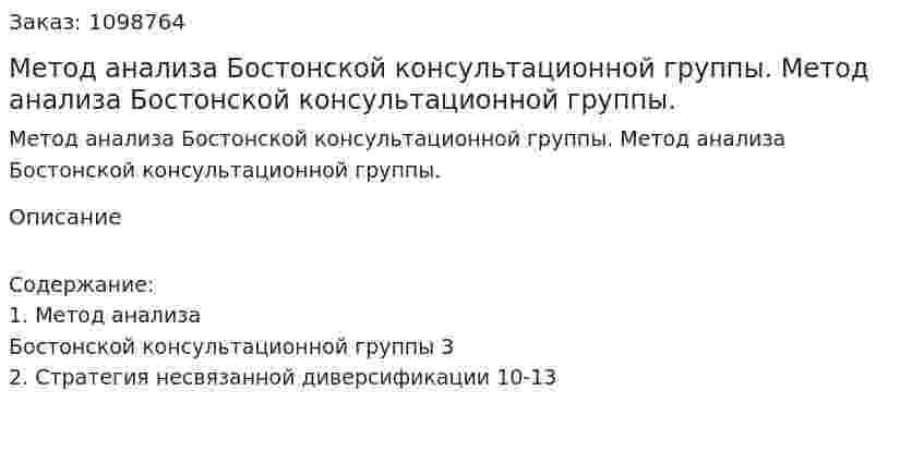 Метод анализа Бостонской консультационной группы. Метод анализа Бостонской консультационной группы. (реферат) 