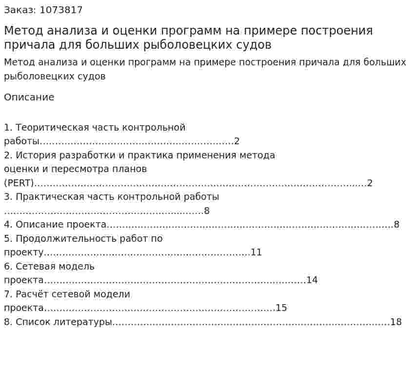 Метод анализа и оценки программ на примере построения причала для больших рыболовецких судов (контрольная работа) 
