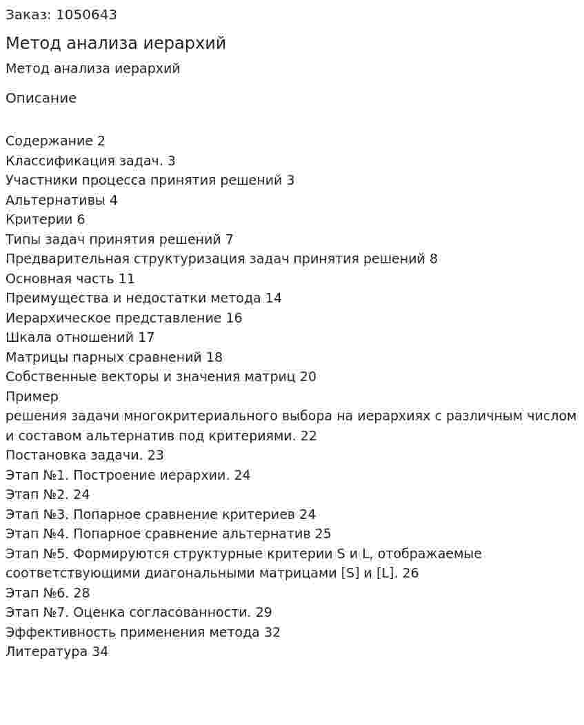 Метод анализа иерархий (реферат) 