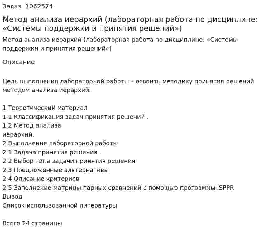 Метод анализа иерархий (лабораторная работа по дисциплине: «Системы поддержки и принятия решений») 