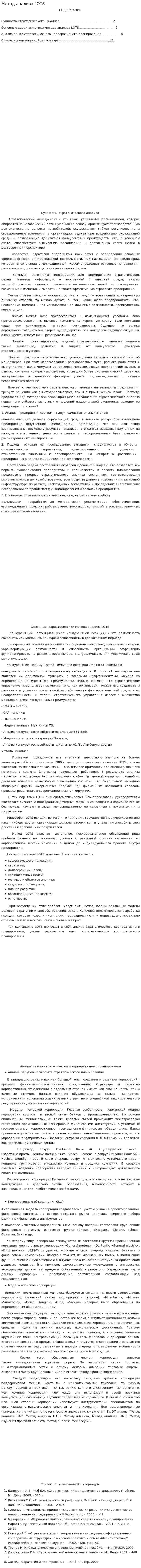 Метод анализа LOTS