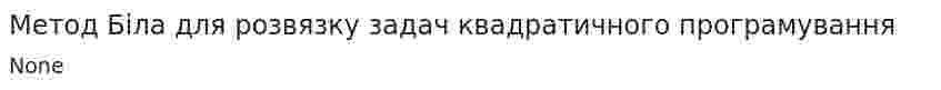 Метод Біла для розвязку задач квадратичного програмування