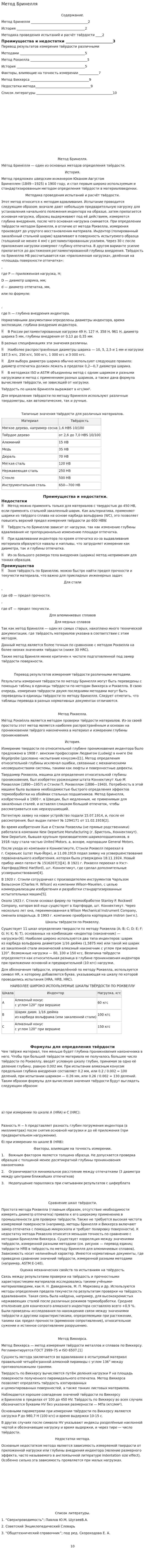 Метод Бринелля
