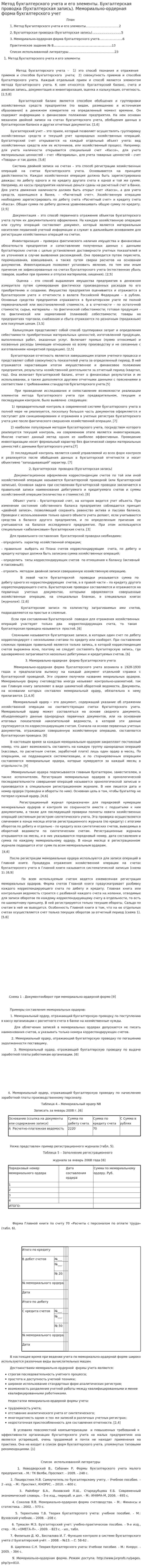 Метод бухгалтерского учета и его элементы. Бухгалтерская проводка (бухгалтерская запись). Мемориально-ордерная форма бухгалтерского учет
