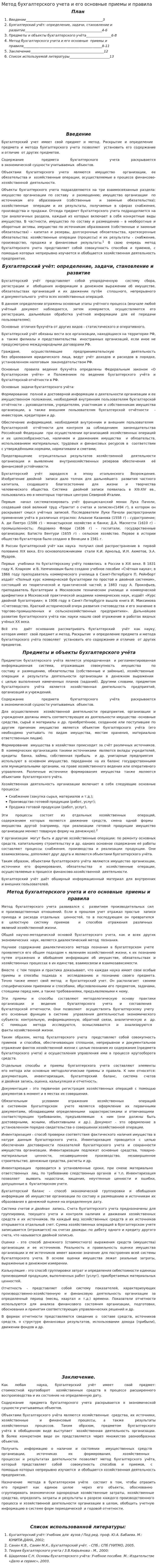 Метод бухгалтерского учета и его основные приемы и правила