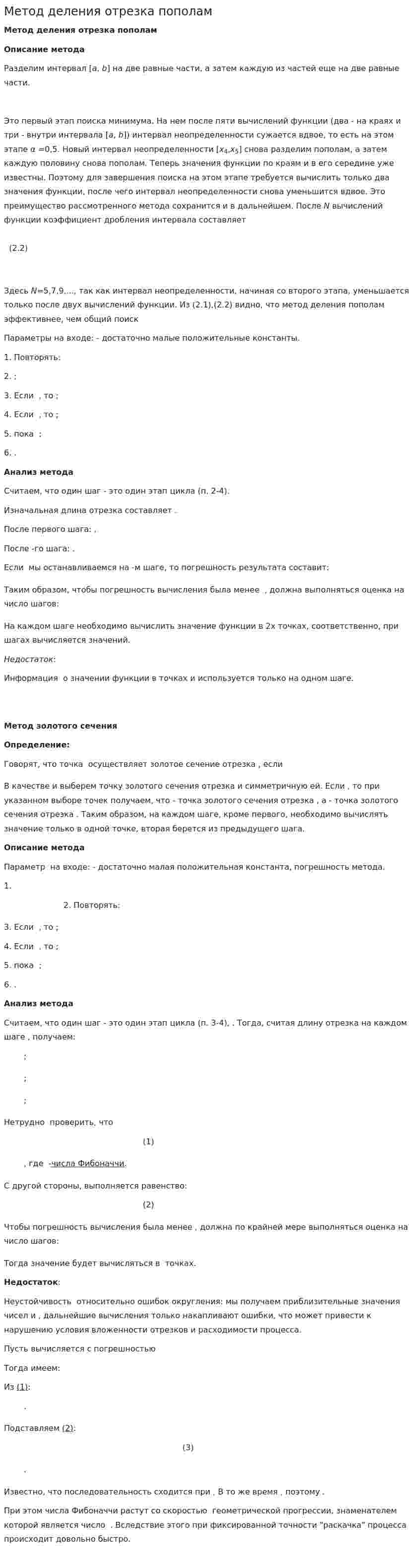 Метод деления отрезка пополам