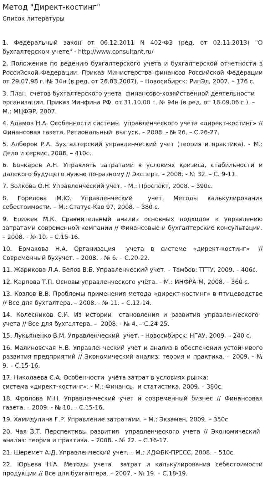 Метод "Директ-костинг"