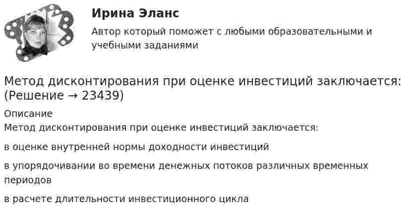     
          Описание
          Метод дисконтирования при оценке инвестиций заключается:	в оценке внутренней нормы доходности инвестиций		в упорядочивании во времени денежных потоков различных временных периодов		в расчете длительности инвестиционного цикла  
            
            
            Метод Дельфи Вариант 3 Метод дисконтирования при оценке инвестиций заключается:Метод доступ Token Ring использует …Метод … заключается в том, что фирма разрабатывает бюджет в определенном отношении к текущей выручкеМетод … заключается в том, что фирма сначала выделяет средства на все элементы маркетинга, а остаток поступает в бюджет на продвижениеМетод … заключается в том, что эксперты располагают объекты ранжирования (например, критерии) в порядке убывания их значимостиМетодика анализа и планирования оборота торговли  и общественного питания - 90% ... метод бюджетного планирования характеризуется расчетом прибыли и расходов средств бюджета, распределением по различным уровням и периодамМетод … включает несколько этапов (туров): на первом туре составляется предварительный список промежуточных целей, необходимых для достижения конечной; на втором – анализу подвергают уже не конечную, а промежуточные цели, сформированные Метод … включает несколько этапов (туров): на первом туре составляется предварительный список промежуточных целей, необходимых для достижения конечной; на втором – анализу подвергают уже не конечную, а промежуточные цели, сформированные экспертамиМетод, в котором используют систематический подход к изучению поведения людей и животных - это ... Метод, в котором предварительно выделяются наиболее важные признаки решений, оцениваемые далее по десятибалльной системе в каждом из вариантов, – это … методМетод Гаусса решения системы линейных уравнений предполагает использование:Метод граничных интегральных уравнений и вычислительный эксперемент (сыпучих предметов)
