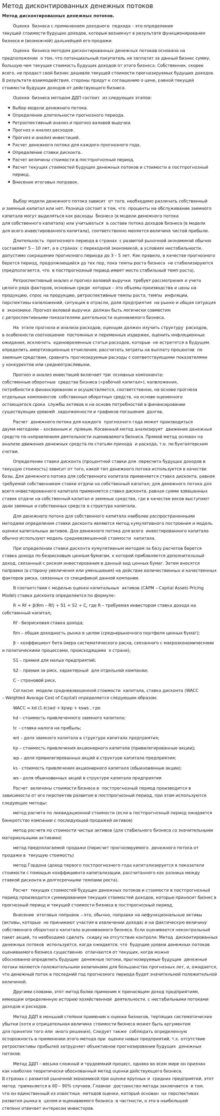 Метод дисконтированных денежных потоков. 3