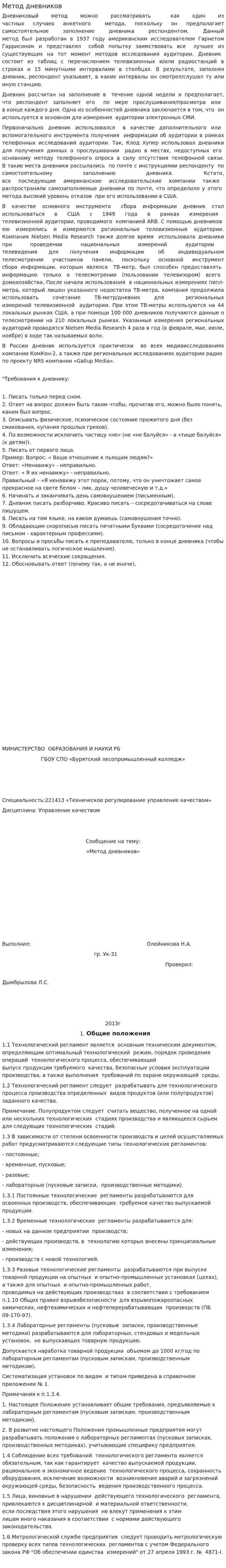Метод дневников