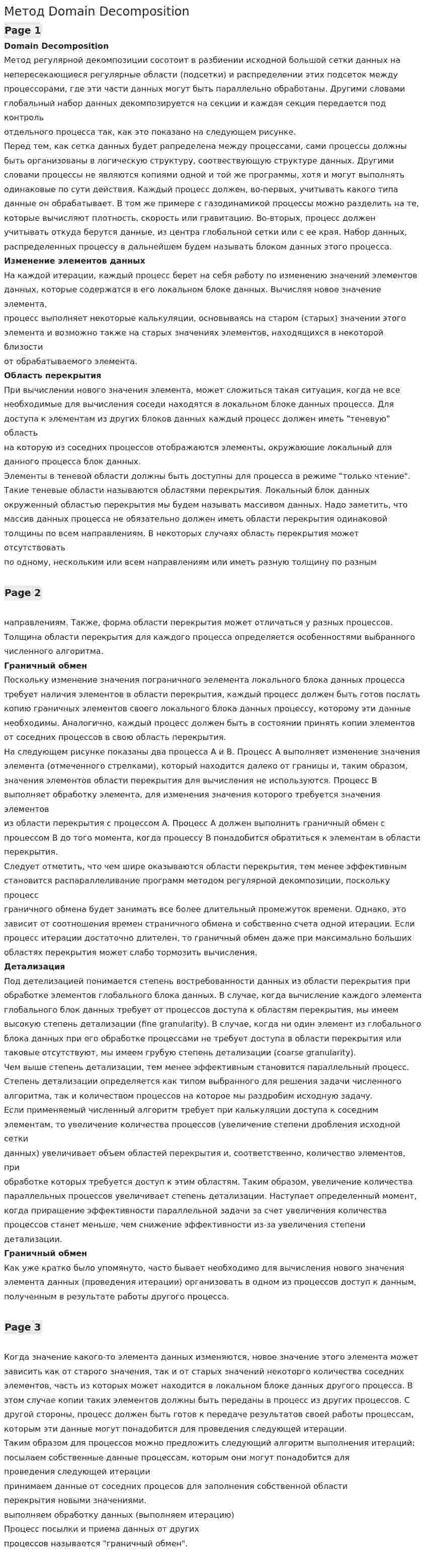 Метод Domain Decomposition