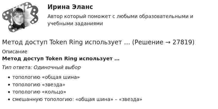      
          Описание
          Метод доступ Token Ring использует …Тип ответа: Одиночный выбортопологию «общая шина»топологию «звезда»топологию «кольцо»смешанную топологию: «общая шина» – «звезда»  
            
            
            Метод дисконтирования при оценке инвестиций заключается:Метод доступ Token Ring использует …Метод … заключается в том, что фирма разрабатывает бюджет в определенном отношении к текущей выручкеМетод … заключается в том, что фирма сначала выделяет средства на все элементы маркетинга, а остаток поступает в бюджет на продвижениеМетод … заключается в том, что эксперты располагают объекты ранжирования (например, критерии) в порядке убывания их значимостиМетодика анализа и планирования оборота торговли  и общественного питания - 90% Методика выбора ПАВ для бурового раствора в зависимости от степени гидрофильности и проницаемости коллектораМетод … включает несколько этапов (туров): на первом туре составляется предварительный список промежуточных целей, необходимых для достижения конечной; на втором – анализу подвергают уже не конечную, а промежуточные цели, сформированные Метод … включает несколько этапов (туров): на первом туре составляется предварительный список промежуточных целей, необходимых для достижения конечной; на втором – анализу подвергают уже не конечную, а промежуточные цели, сформированные экспертамиМетод, в котором используют систематический подход к изучению поведения людей и животных - это ... Метод, в котором предварительно выделяются наиболее важные признаки решений, оцениваемые далее по десятибалльной системе в каждом из вариантов, – это … методМетод Гаусса решения системы линейных уравнений предполагает использование:Метод граничных интегральных уравнений и вычислительный эксперемент (сыпучих предметов)Метод … дает возможность использовать числовые показатели в матрице ответственности