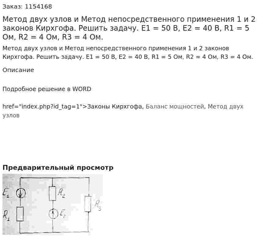 Метод двух узлов и Метод непосредственного применения 1 и 2 законов Кирхгофа. Решить задачу. Е1 = 50 В, Е2 =  40 В, R1 = 5 Ом, R2 = 4 Ом, R3 = 4 Ом. 