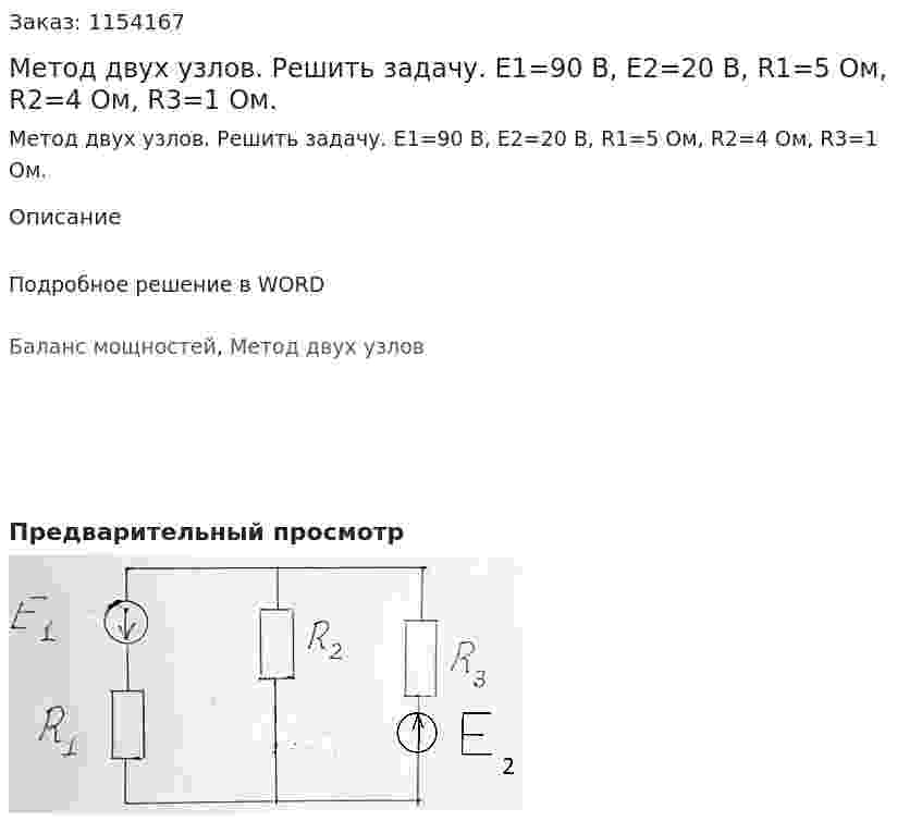 Метод двух узлов. Решить задачу. E1=90 В, E2=20 В, R1=5 Ом, R2=4 Ом, R3=1 Ом.  