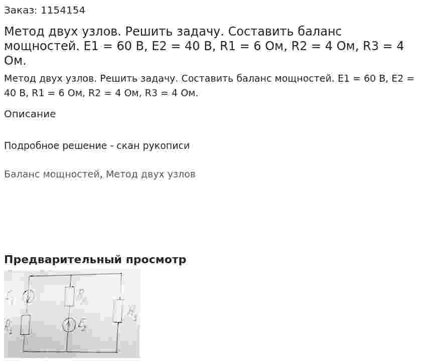 Метод двух узлов. Решить задачу. Составить баланс мощностей. Е1 = 60 В, Е2 = 40 В, R1 = 6 Ом, R2 = 4 Ом, R3 = 4 Ом. 