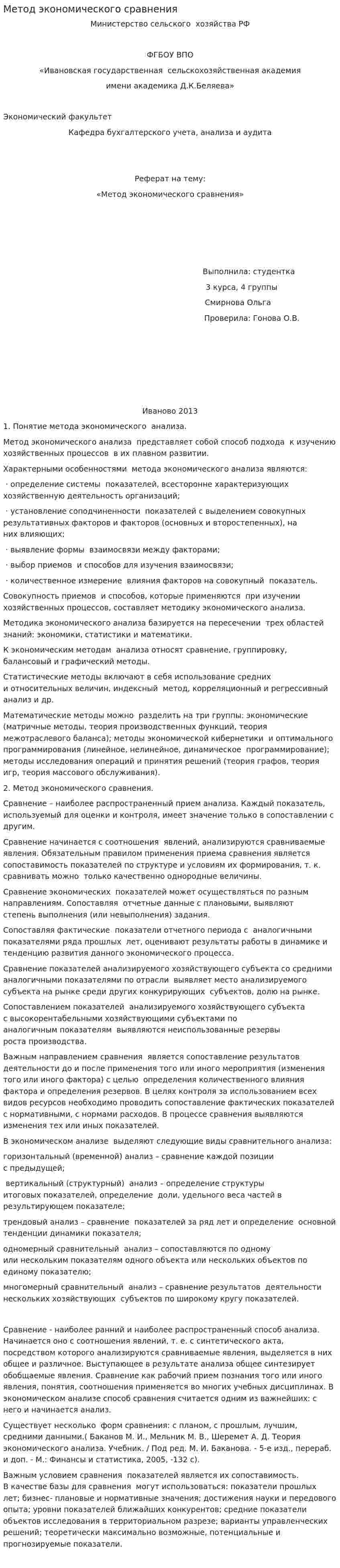 Метод экономического сравнения