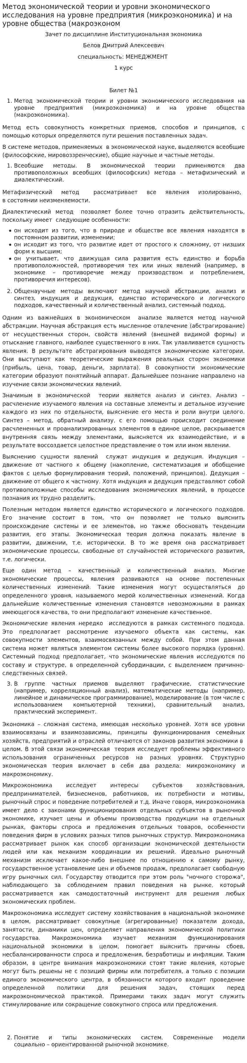 Метод экономической теории и уровни экономического исследования на уровне предприятия (микроэкономика) и на уровне общества (макроэконом