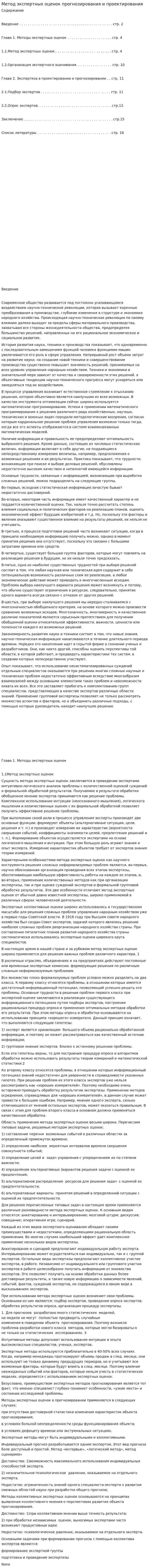 Метод экспертных оценок прогнозирования и проектирования