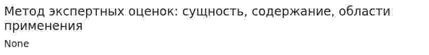 Метод экспертных оценок: сущность, содержание, области применения