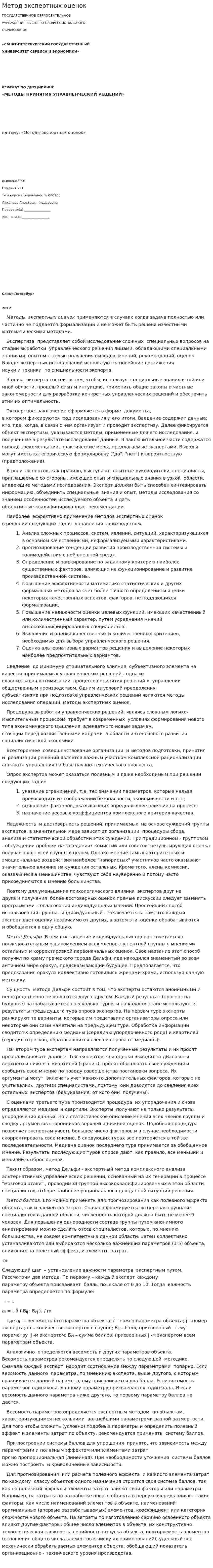 Метод экспертных оценок