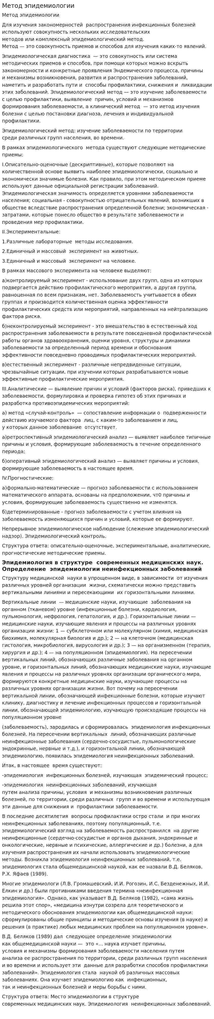 Метод эпидемиологии