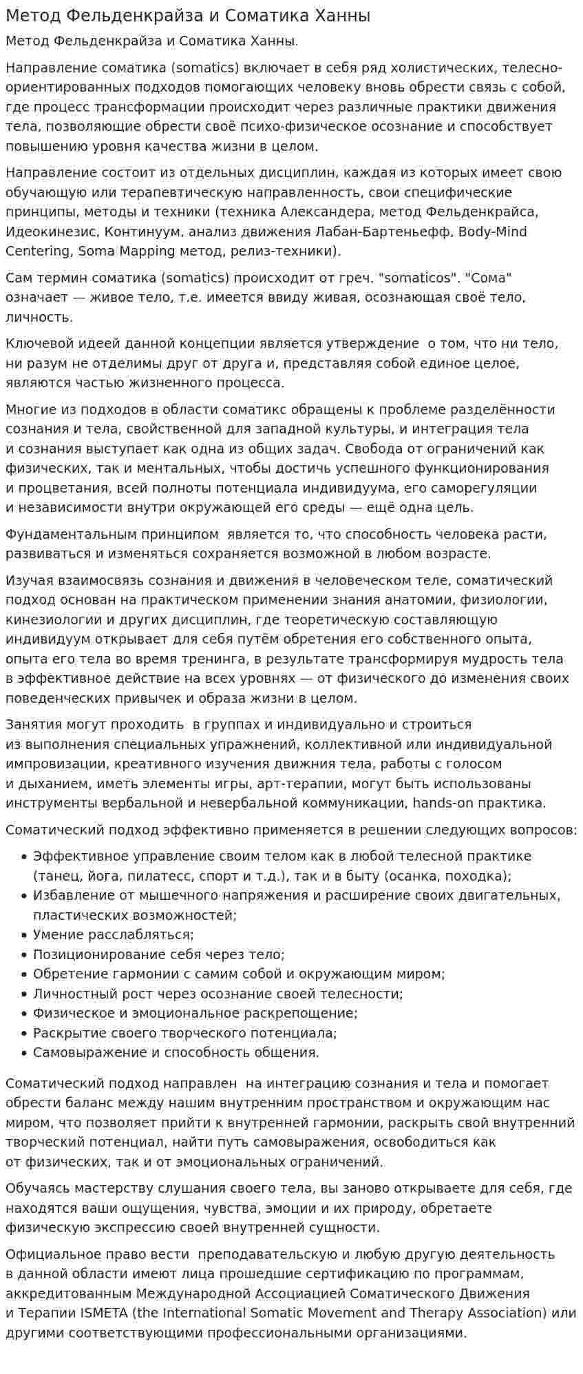 Метод Фельденкрайза и Соматика Ханны