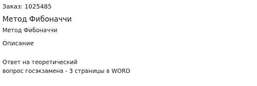 Метод Фибоначчи 