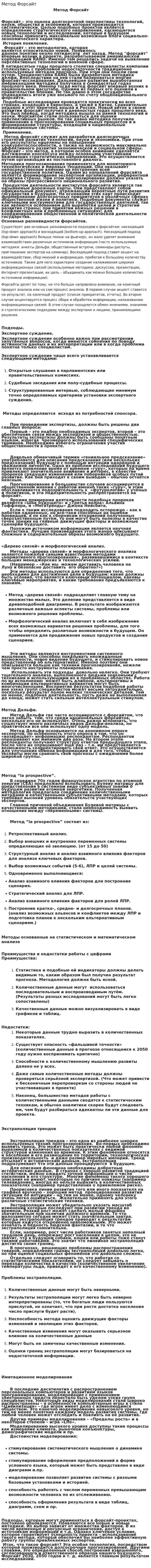 Метод Форсайт
